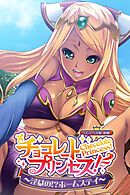 チョコレート・プリンセス！～淫獄の！？ホームステイ～ CGノベル版 前編