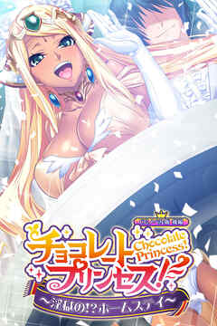 チョコレート・プリンセス！～淫獄の！？ホームステイ～ CGノベル版 後編