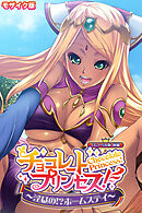 チョコレート・プリンセス！～淫獄の！？ホームステイ～ CGノベル版 モザイク版 前編