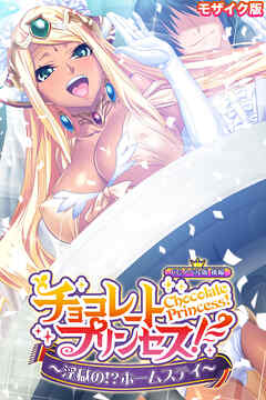 チョコレート・プリンセス！～淫獄の！？ホームステイ～ CGノベル版 モザイク版 後編