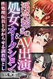 淫売稼ぎのAV出演＆処女オークション～性処理玩具と分からせる調教堕とし～【CG集コレクション ミニ】