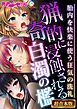 猟奇的に浸蝕される白濁の檻 ～胎内を快楽に使う狂気の洗礼～【超合本シリーズ】