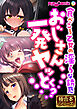 おじさん、一発ヤッとく？ ～食べごろ乙女の淫らな誘惑～【極合本シリーズ】