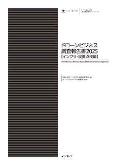 ドローンビジネス調査報告書2025【インフラ・設備点検編】