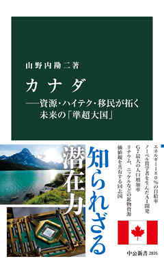 カナダ―資源・ハイテク・移民が拓く未来の「準超大国」 - 山野内勘二 - ビジネス・実用書・無料試し読みなら、電子書籍・コミックストア ブックライブ