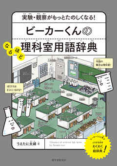 ビーカーくんのなるほど理科室用語辞典：実験・観察がもっとたのしくなる！