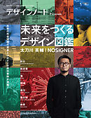 デザインノート Premium 未来をつくるデザイン図鑑 太刀川英輔/NOSIGNER：最新デザインの表現と思考のプロセスを追う