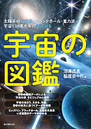 宇宙の図鑑：太陽系の最新像・ブラックホール・重力波…宇宙138億光年の謎に迫る