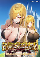 新・異世界王族転生！嫁候補セックスバイキング～憧れのヒロイン達にせっせと中◯し～（4） モザイク版