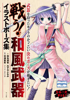戦う！　和風武器イラストポーズ集 - 両角潤香/みずなともみ - ビジネス・実用書・無料試し読みなら、電子書籍・コミックストア ブックライブ