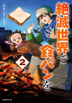 絶滅世界で食パンを