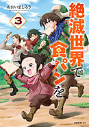 絶滅世界で食パンを（３）