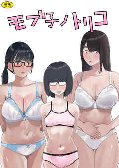 モブ子ノトリコ