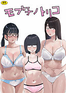モブ子ノトリコ
