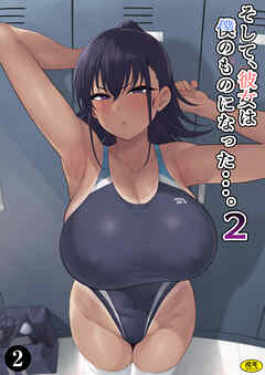 そして、彼女は僕のものになった…。２（２）