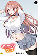 ギャルラブ（１）