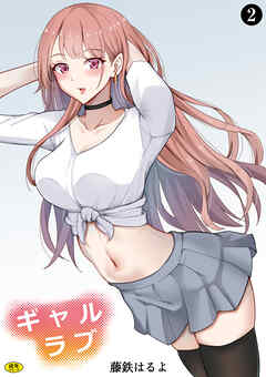ギャルラブ（２）