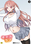 ギャルラブ（２）