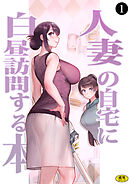 巨乳母娘・美香と佑香2：人妻の自宅に白昼訪問する本（１）