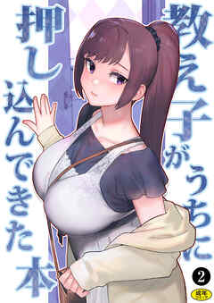 巨乳母娘・美香と佑香3：教え子がうちに押し込んできた本（２）