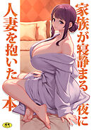 巨乳母娘・美香と佑香6：家族が寝静まる夜に人妻を抱いた本