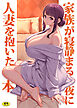 巨乳母娘・美香と佑香6：家族が寝静まる夜に人妻を抱いた本