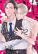 堕としてやるよ、社長様5