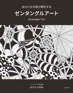 あなたの才能が開花する　ゼンタングルアート