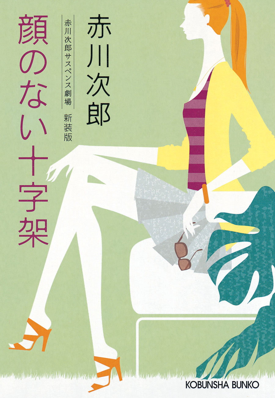 顔のない十字架 新装版 赤川次郎サスペンス劇場 漫画 無料試し読みなら 電子書籍ストア ブックライブ