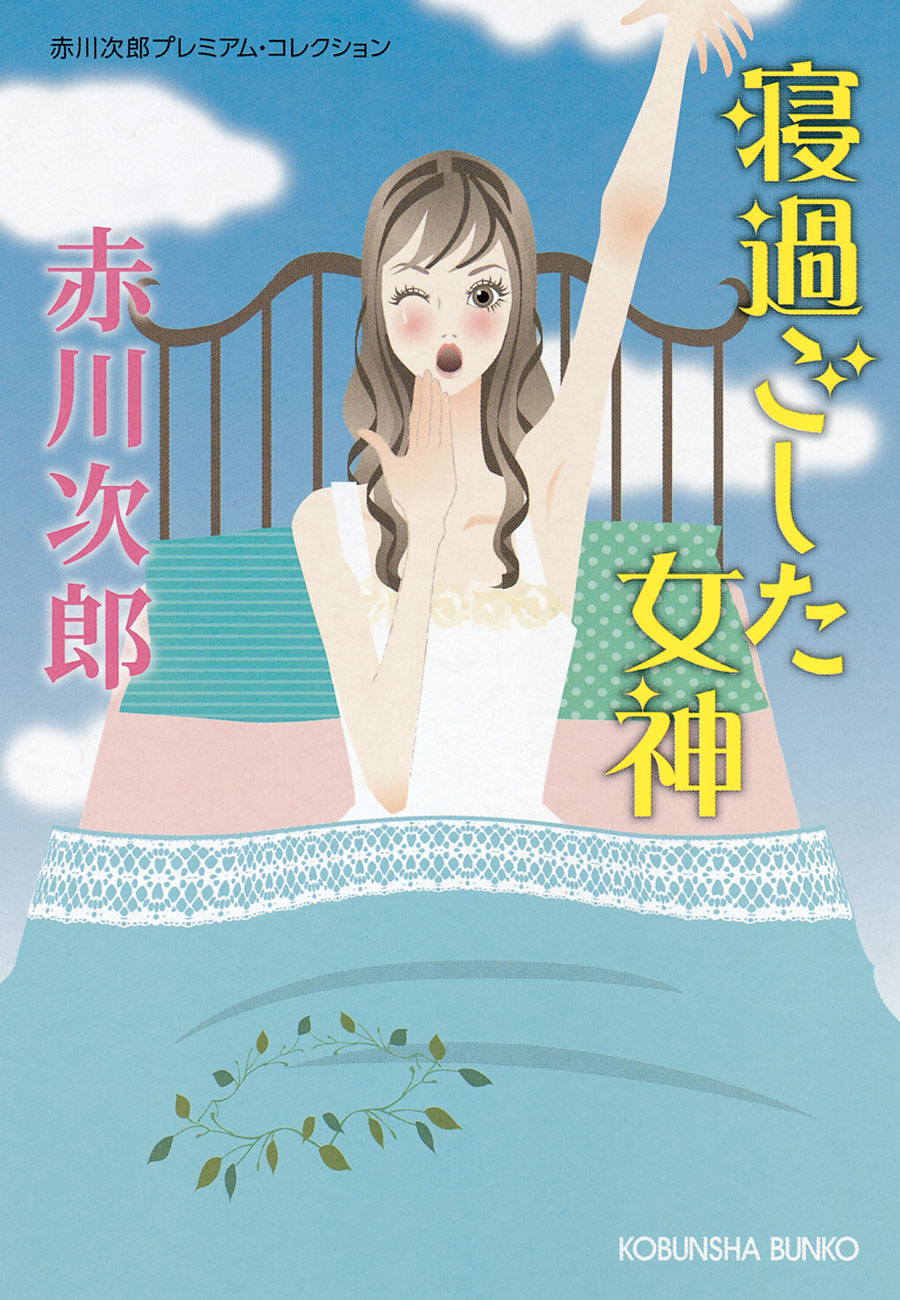 寝過ごした女神 赤川次郎プレミアム コレクション 漫画 無料試し読みなら 電子書籍ストア ブックライブ