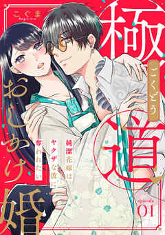 【期間限定　無料お試し版】【ピュール】極道おしかけ婚～純潔花嫁はヤクザな彼に奪われたい～