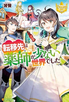 【期間限定　無料お試し版】転移先は薬師が少ない世界でした