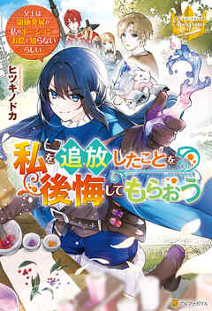 【期間限定　無料お試し版】私を追放したことを後悔してもらおう　～父上は領地発展が私のポーションのお陰と知らないらしい～