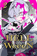 【期間限定　無料お試し版】HELLWeeeN