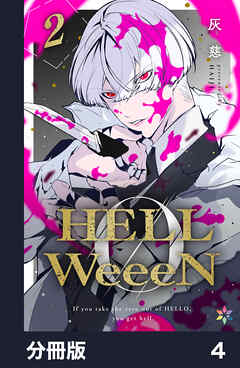 【期間限定　無料お試し版】HELLWeeeN【分冊版】