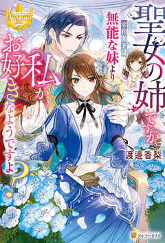 【期間限定　無料お試し版】聖女の姉ですが、宰相閣下は無能な妹より私がお好きなようですよ？