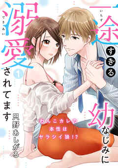 【期間限定　無料お試し版】【ピュール】一途すぎる幼なじみに溺愛されてます～わんこカレの本性はヤラシイ狼！？～