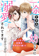 【期間限定　無料お試し版】【ピュール】一途すぎる幼なじみに溺愛されてます～わんこカレの本性はヤラシイ狼！？～