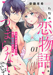 【期間限定　無料お試し版】【ピュール】ただの恋物語じゃつまらないでしょ？～リアルは漫画よりも甘く刺激的でした～