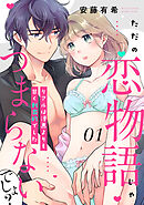 【期間限定　無料お試し版】【ピュール】ただの恋物語じゃつまらないでしょ？～リアルは漫画よりも甘く刺激的でした～