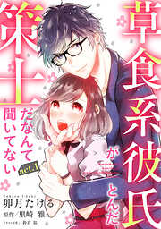 【期間限定　無料お試し版】【ピュール】草食系彼氏がとんだ策士だなんて聞いてない