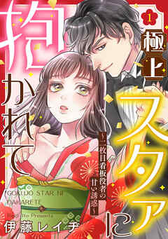 【期間限定　無料お試し版】【ピュール】極上スタァに抱かれて ～二枚目看板役者の甘い誘惑～
