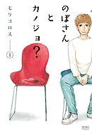 【期間限定　無料お試し版】のぼさんとカノジョ？