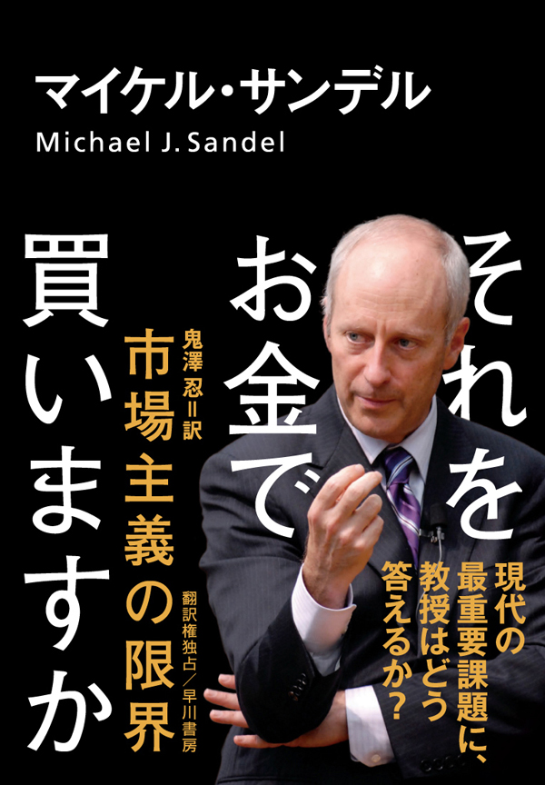 それをお金で買いますか 市場主義の限界 マイケル サンデル 鬼澤忍 漫画 無料試し読みなら 電子書籍ストア ブックライブ