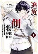 【期間限定　無料お試し版】追放する側の物語　仲間を追放したらパーティーが弱体化したけど、世界一を目指します。