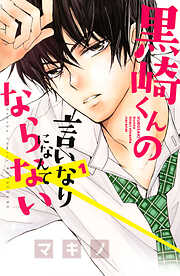 【期間限定　無料お試し版】黒崎くんの言いなりになんてならない（１）