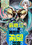 【期間限定　無料お試し版】最底辺であがく僕は、異世界で希望に出会う～自分だけゲームのような異世界に行けるようになったので、レベルを上げてみんなを見返します～【単話】