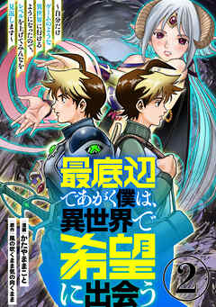 【期間限定　無料お試し版】最底辺であがく僕は、異世界で希望に出会う～自分だけゲームのような異世界に行けるようになったので、レベルを上げてみんなを見返します～【単話】