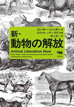新・動物の解放