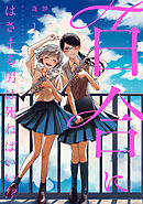 【期間限定　無料お試し版】百合にはさまる男は死ねばいい！？